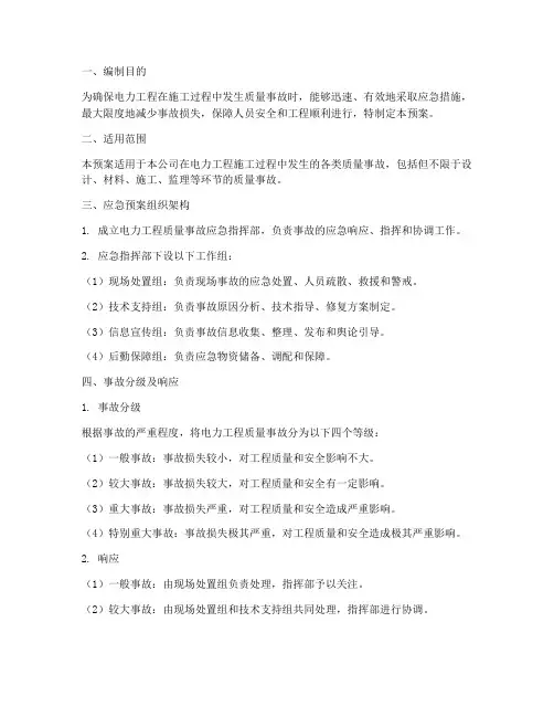电力工程质量事故应急预案