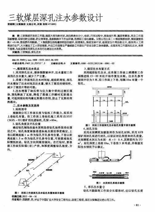 三软煤层深孔注水参数设计