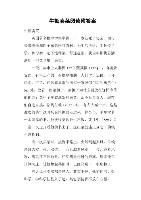 牛顿卖菜阅读附答案
