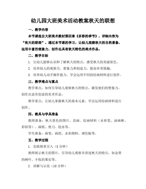 幼儿园大班美术活动教案秋天的联想