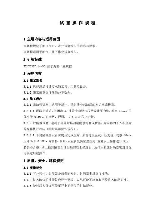 油田开发  井下作业  试塞   操作规程