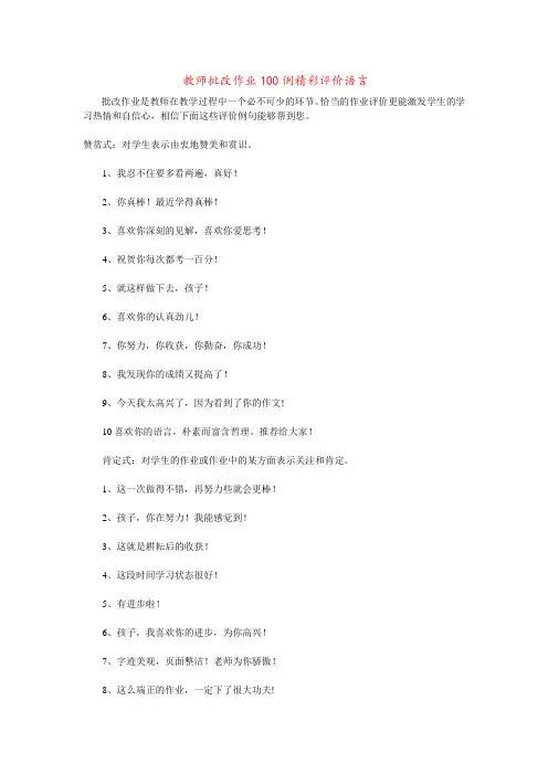 教师批改作业100例精彩评价语言