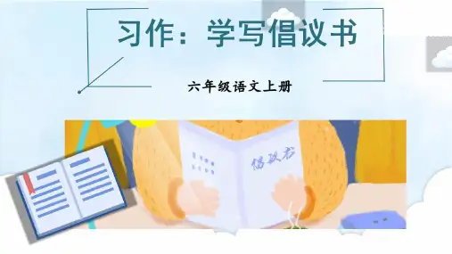 人教部编版语文六年级上册第六单元习作：学写倡议书课件(共24张PPT)