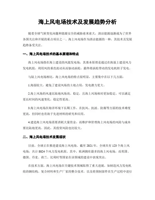 海上风电场技术及发展趋势分析