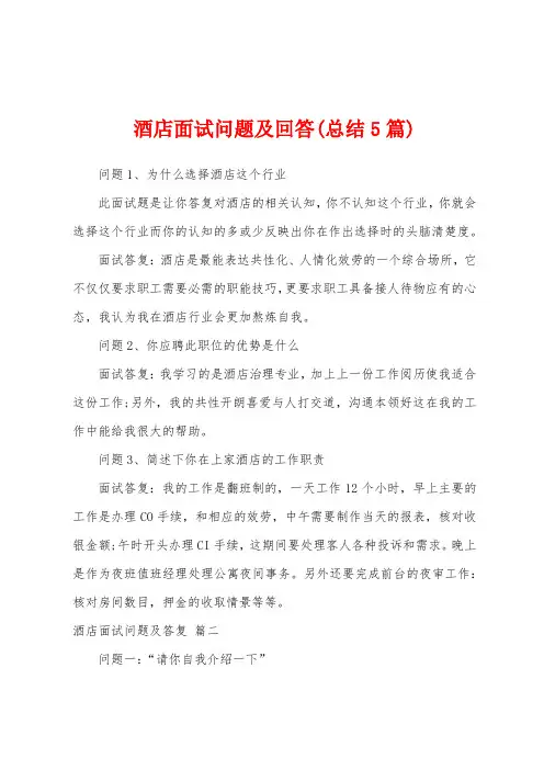 酒店面试问题及回答(总结5篇)