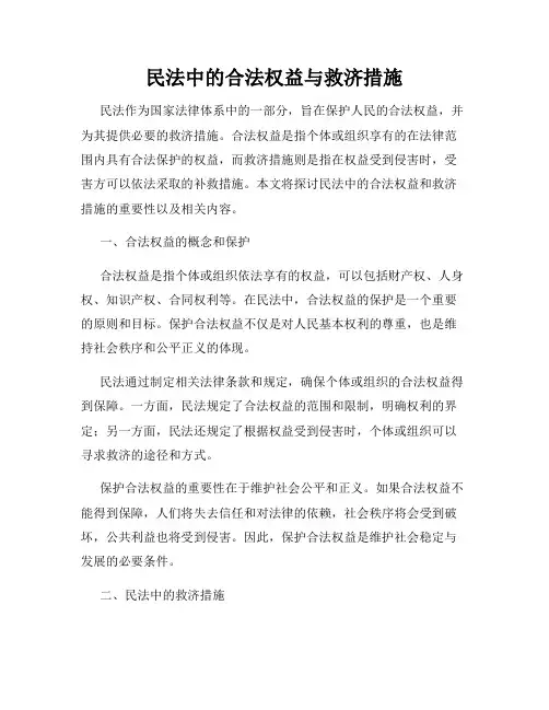 民法中的合法权益与救济措施