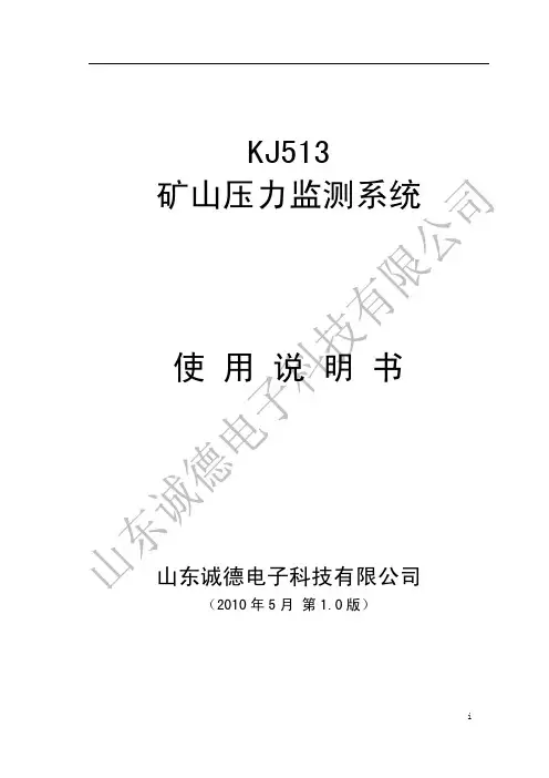 KJ513矿山压力监测系统使用说明书