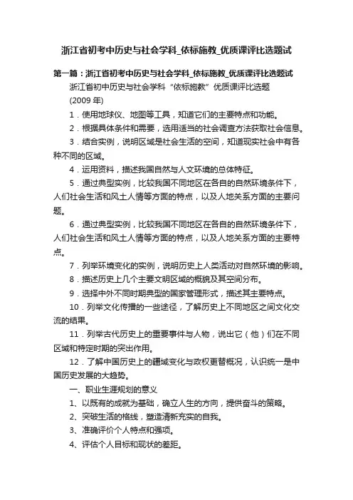 浙江省初考中历史与社会学科_依标施教_优质课评比选题试