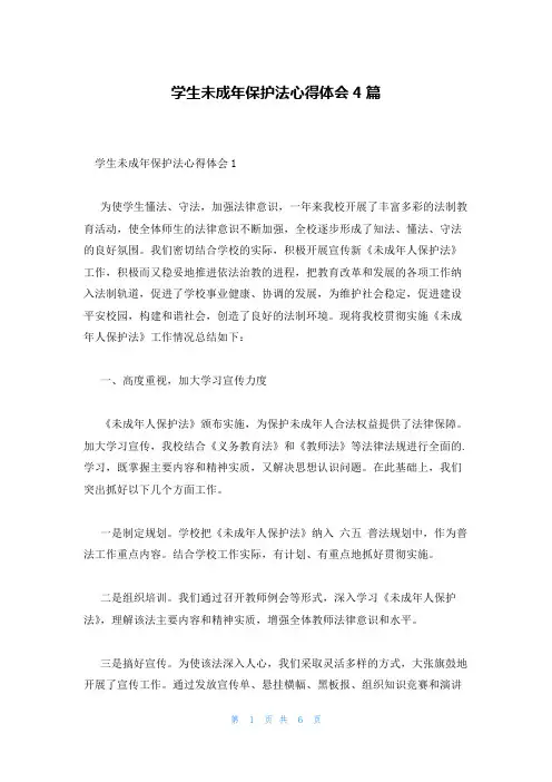 学生未成年保护法心得体会4篇