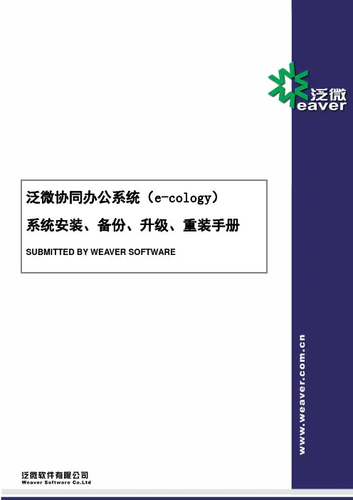 泛微协同办公平台(ecology)系统安装、升级、重装手册_SQL_Server版本