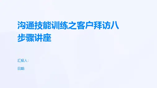 沟通技能训练之客户拜访八步骤讲座