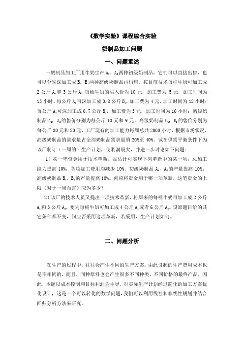 奶制品加工问题-数学建模