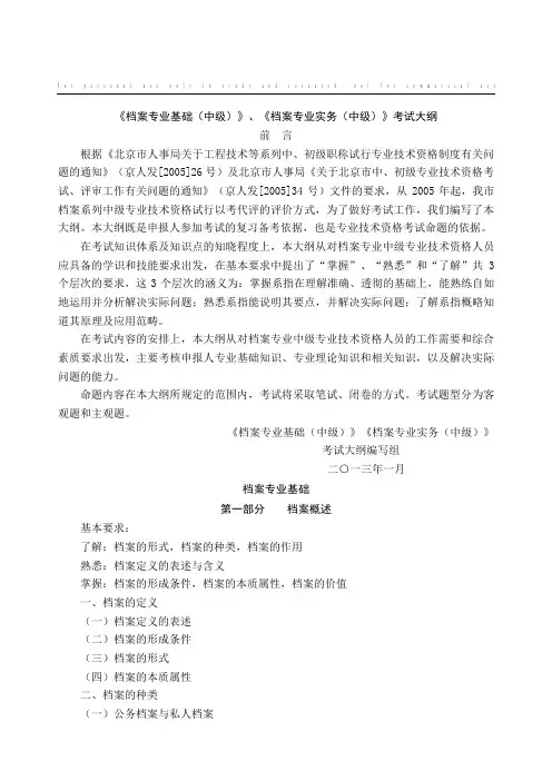 档案专业中级基础实务中级考试大纲