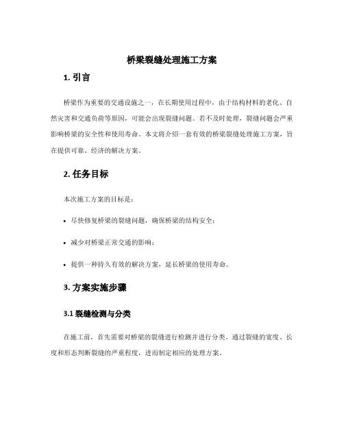 桥梁裂缝处理施工方案