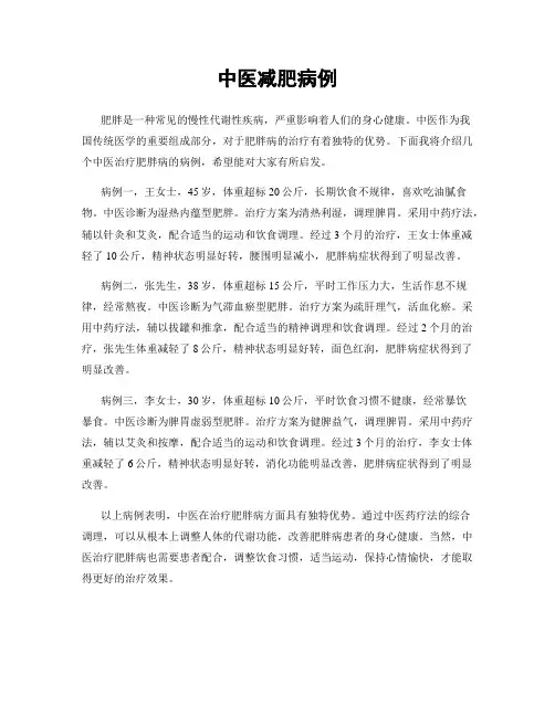 中医减肥病例