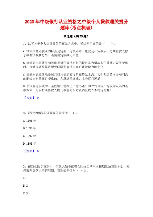 2023年中级银行从业资格之中级个人贷款通关提分题库(考点梳理)