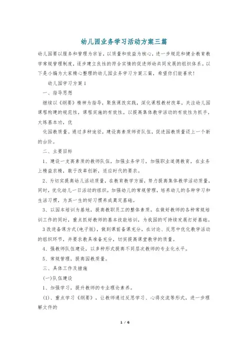 幼儿园业务学习活动方案三篇