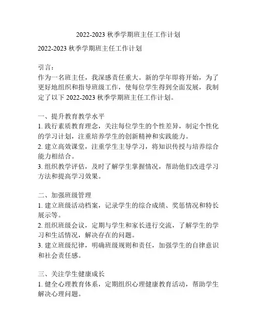 2022-2023秋季学期班主任工作计划