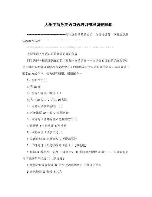 大学生商务英语口语培训需求调查问卷