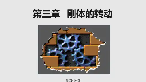 大学物理.第三章.刚体的转动PPT课件