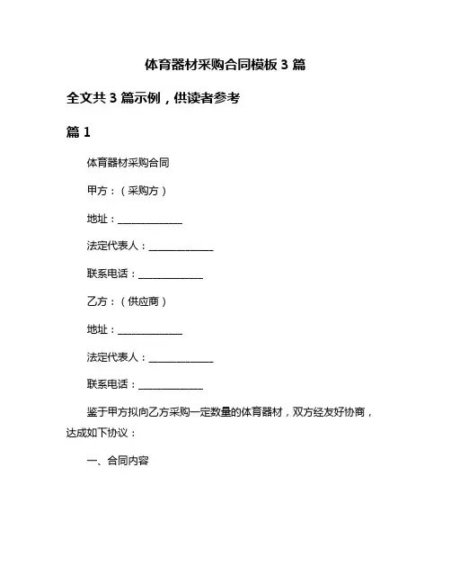体育器材采购合同模板3篇