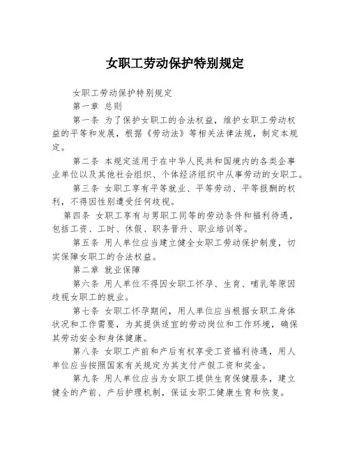 女职工劳动保护特别规定2篇