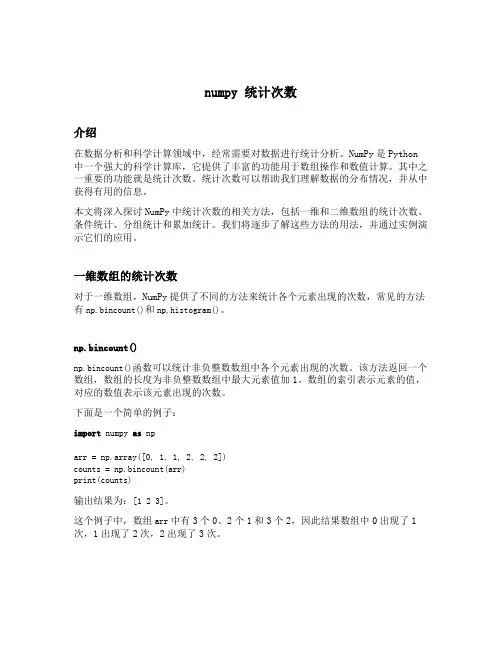 numpy 统计次数