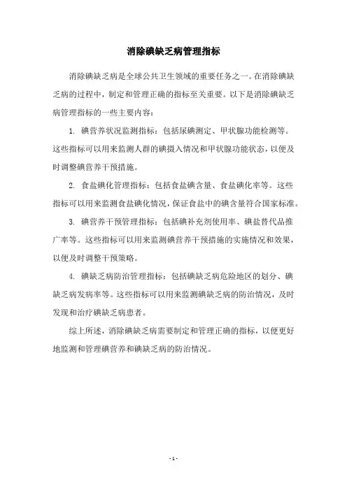 消除碘缺乏病管理指标