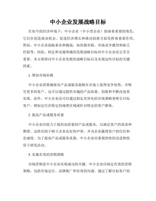 中小企业发展战略目标