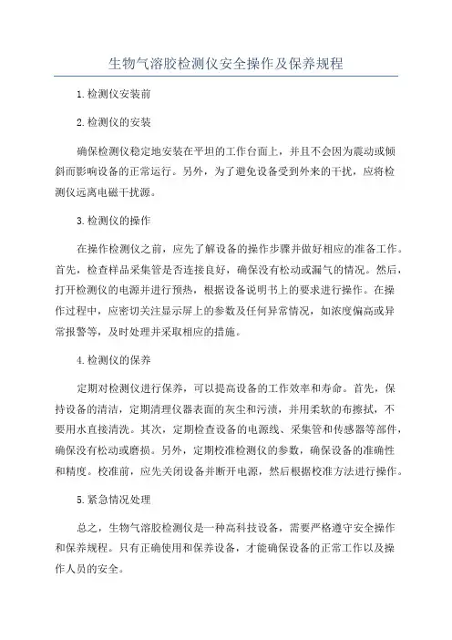 生物气溶胶检测仪安全操作及保养规程