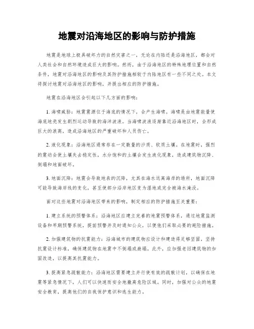 地震对沿海地区的影响与防护措施