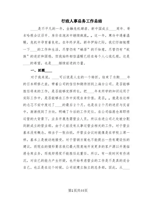行政人事总务工作总结(14篇)