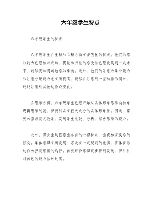 六年级学生特点