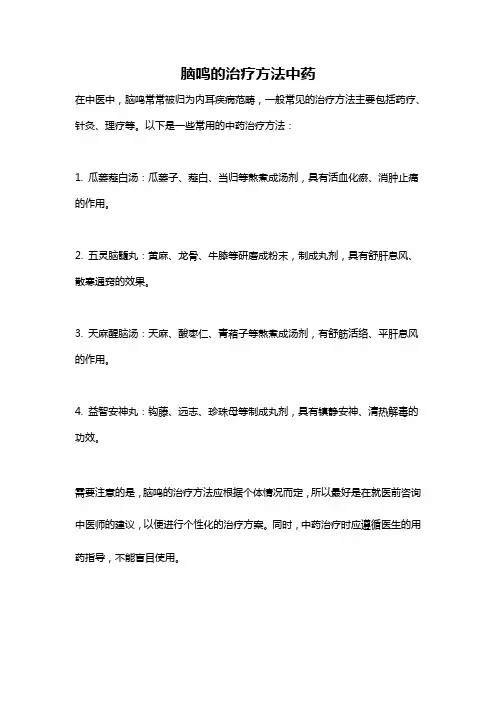 脑鸣的治疗方法中药