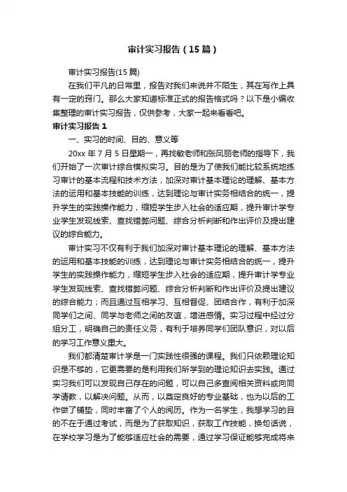 审计实习报告（15篇）