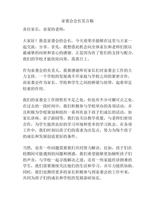 家委会会长发言稿