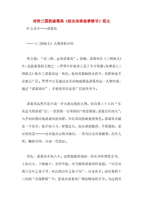评价三国的诸葛亮(结合具体故事情节)范文