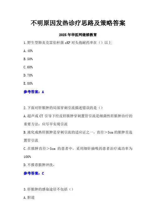 不明原因发热诊疗思路及策略答案-2025年度华医网继续教育