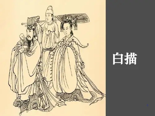白描基础ppt课件