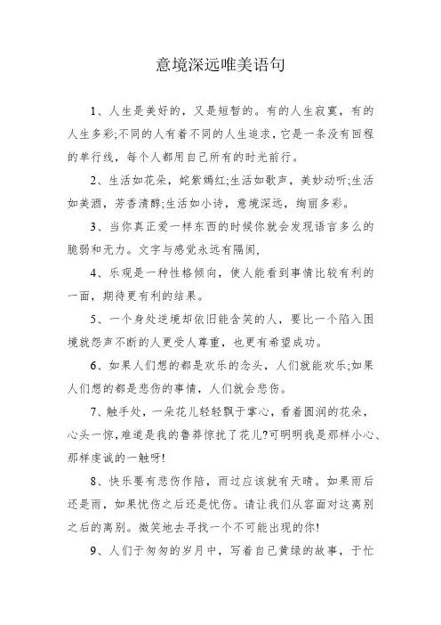 意境深远唯美语句