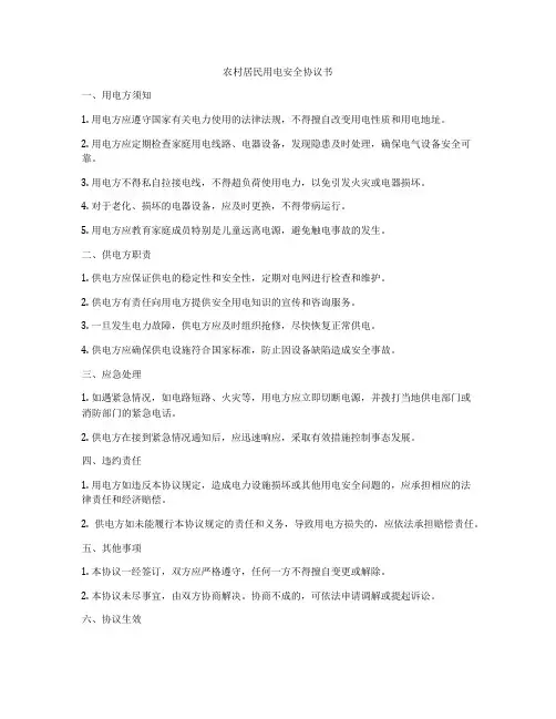 农村居民用电安全协议书