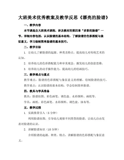 大班美术优秀教案及教学反思《漂亮的脸谱》