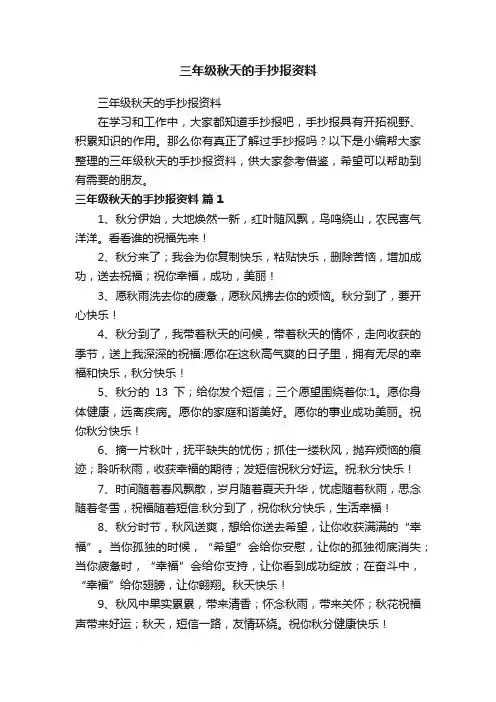 三年级秋天的手抄报资料