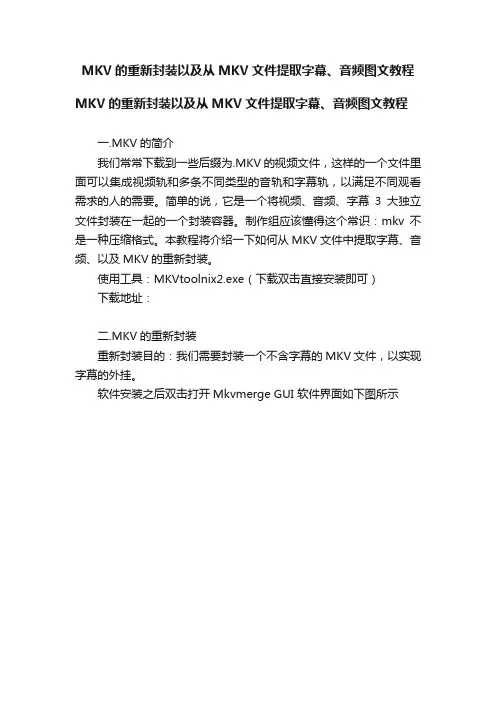 MKV的重新封装以及从MKV文件提取字幕、音频图文教程