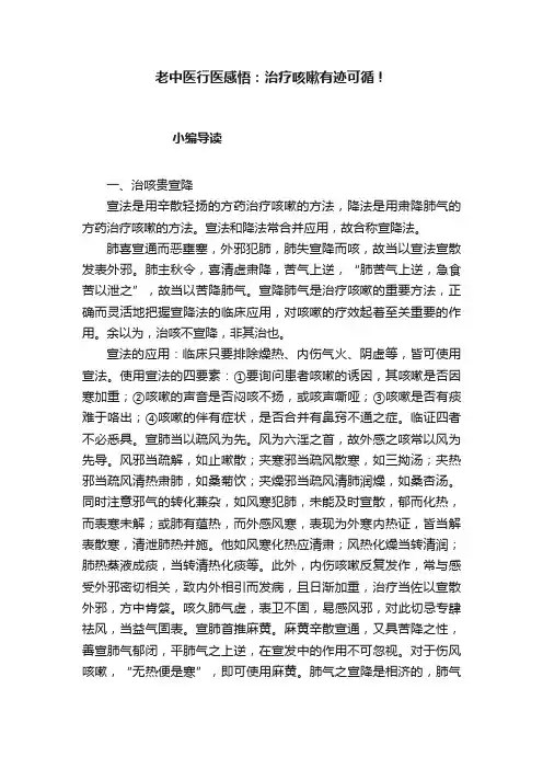 老中医行医感悟：治疗咳嗽有迹可循！