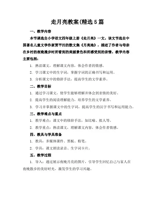走月亮教案(精选5篇