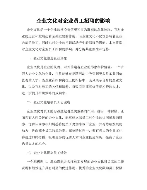 企业文化对企业员工招聘的影响