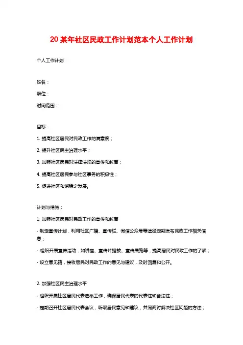20某年社区民政工作计划范本个人工作计划