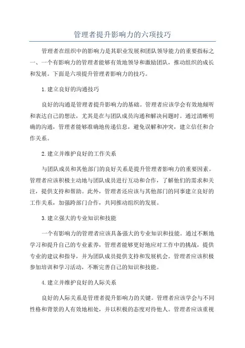 管理者提升影响力的六项技巧