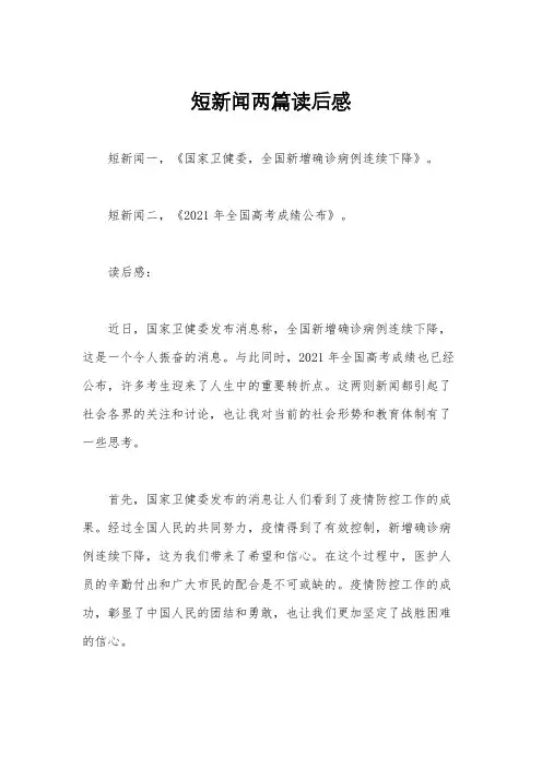 短新闻两篇读后感